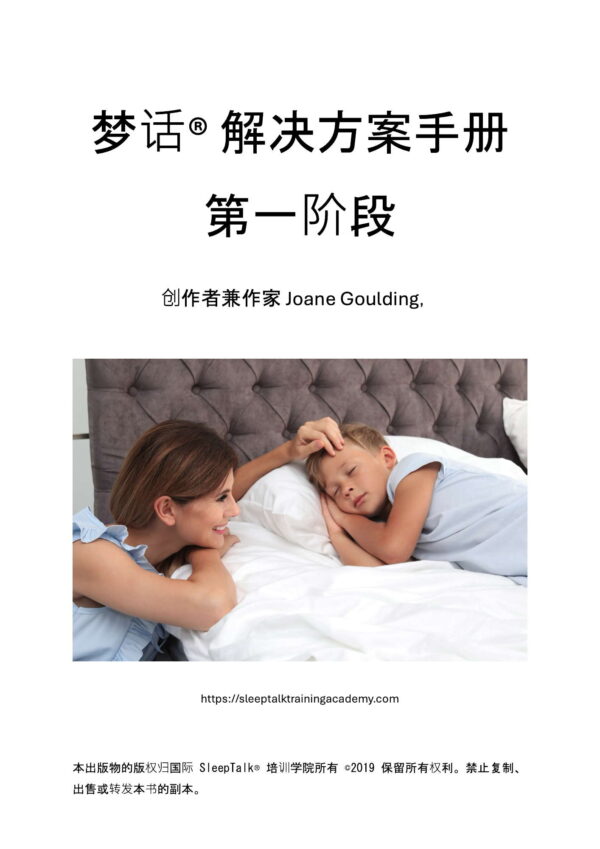SleepTalk® - Mandarin / 中文 (EBooklet)