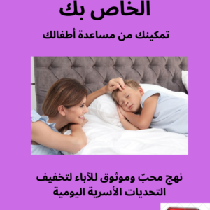 SleepTalk - Arabic / العربية (EBooklet)